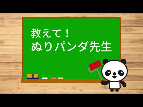 教えて！ぬりパンダ先生(9) 【コーキングについて】