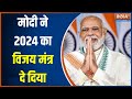 PM Modi On 2024 Lok Sabha Election: BJP को विजय का मोदी मंत्र...विपक्ष को दिखाया आईना