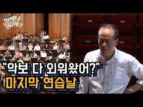 Always Cantare 설렘과 긴장 속에서 진행된 마지막 합주…! 150725 EP.6