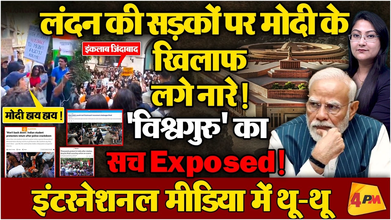 लंदन की सड़कों पर मोदी का सच Exposed ! Modi के खिलाफ लगे नारे !