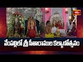 Sri Rama Navami : నెట్టికంటి ఆంజనేయస్వామి ఆలయంలో శ్రీరామ నవమి | Nettikanti Anjaneya Swami Temple