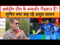 T20 World Cup: क्या Arshdeep Singh टीम के कमजोर गेंदबाज हैं?सुनिए क्या कह रहे अतुल वासन | IND vs PAK