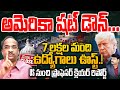 అమెరికాలో షట్‌డౌన్‌...7 లక్షల మంది ఉద్యోగాలు ఊస్ట్.! |  Professor Reaction on US Govt Shut Down | 99