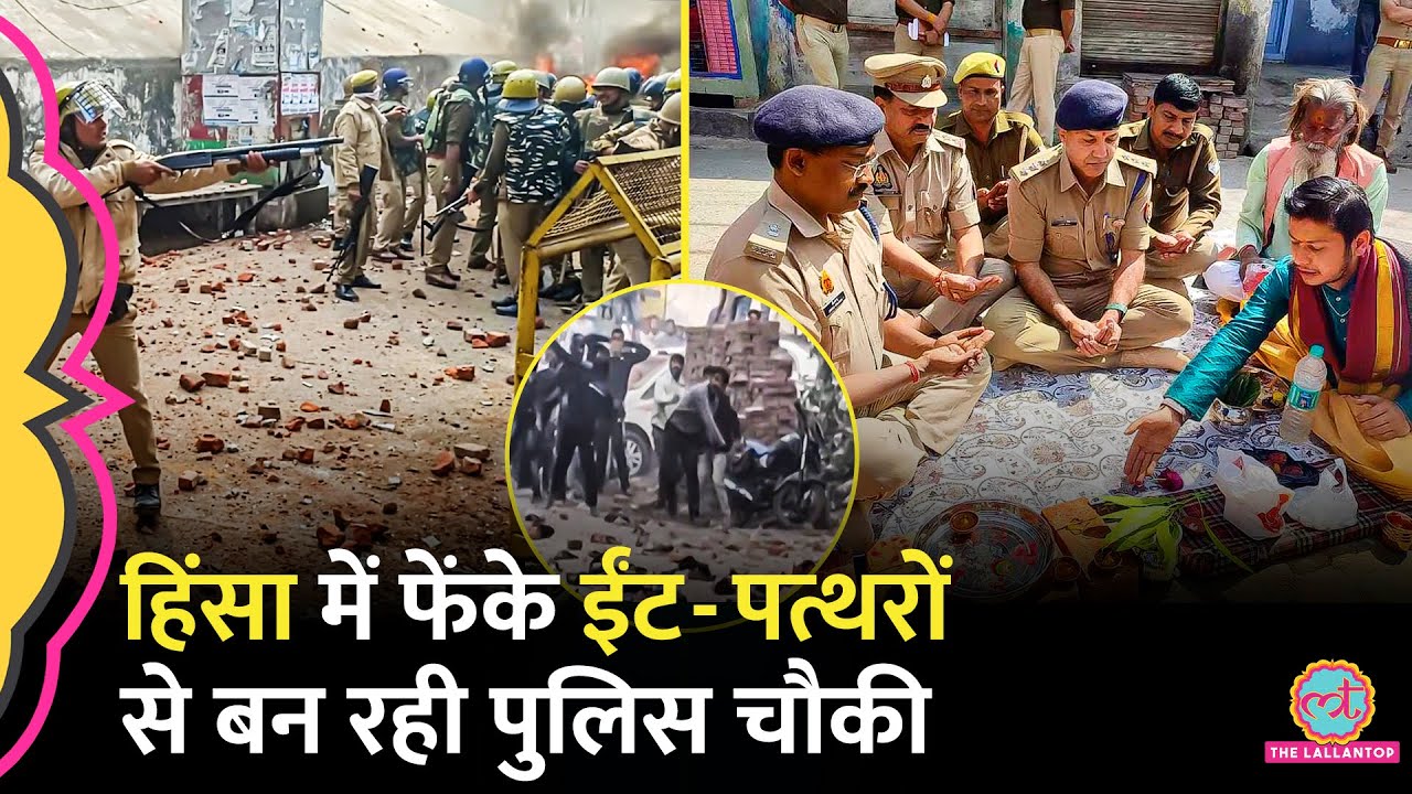 Sambhal Violence में उपद्रवियों ने Police पर फेंके थे जो ईंट-पत्‍थर, अब उन्‍हीं से बन रहीं चौकियां।