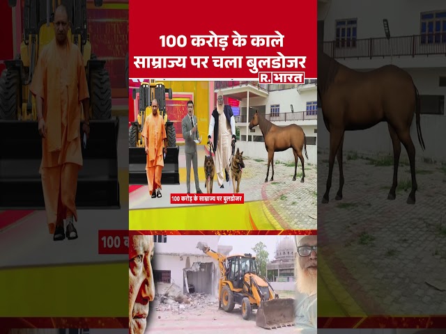 Chhangur Baba Conversion Case Updates: 100 करोड़ के काले साम्राज्य पर चला बुलडोजर | Muslim | CM Yogi