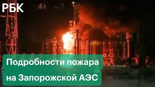 Стали известны детали пожара на Запорожской АЭС в Энергодаре