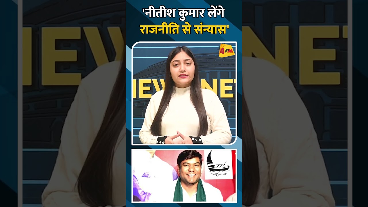 'नीतीश कुमार लेंगे राजनीति से संन्यास'