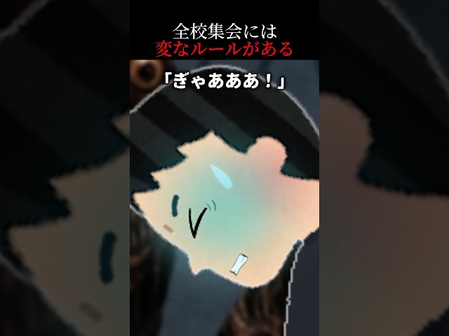 【怖い話】「校長の話の間は顔を上げるな」その理由がヤバすぎた
