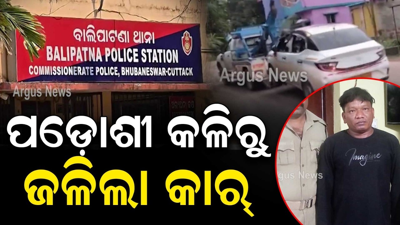 Man Sets Neighbor's Car On Fire After Heated Argument In Bhubaneswar | Crime News | Argus News