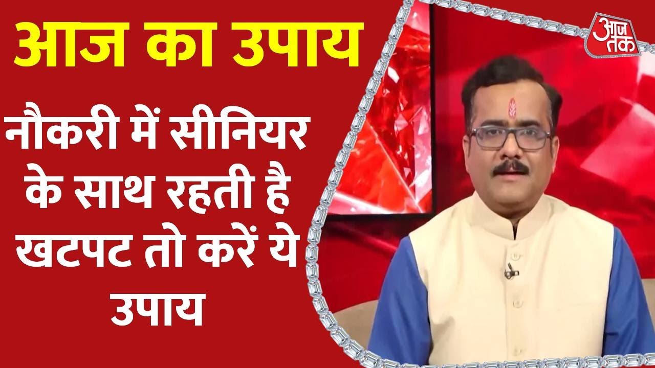 Aaj Ka Upay 25 Feb 2025: नौकरी में सीनियर से रहती है खटपट तो करें ये उपाय | Aaj Ka Rashifal | AajTak