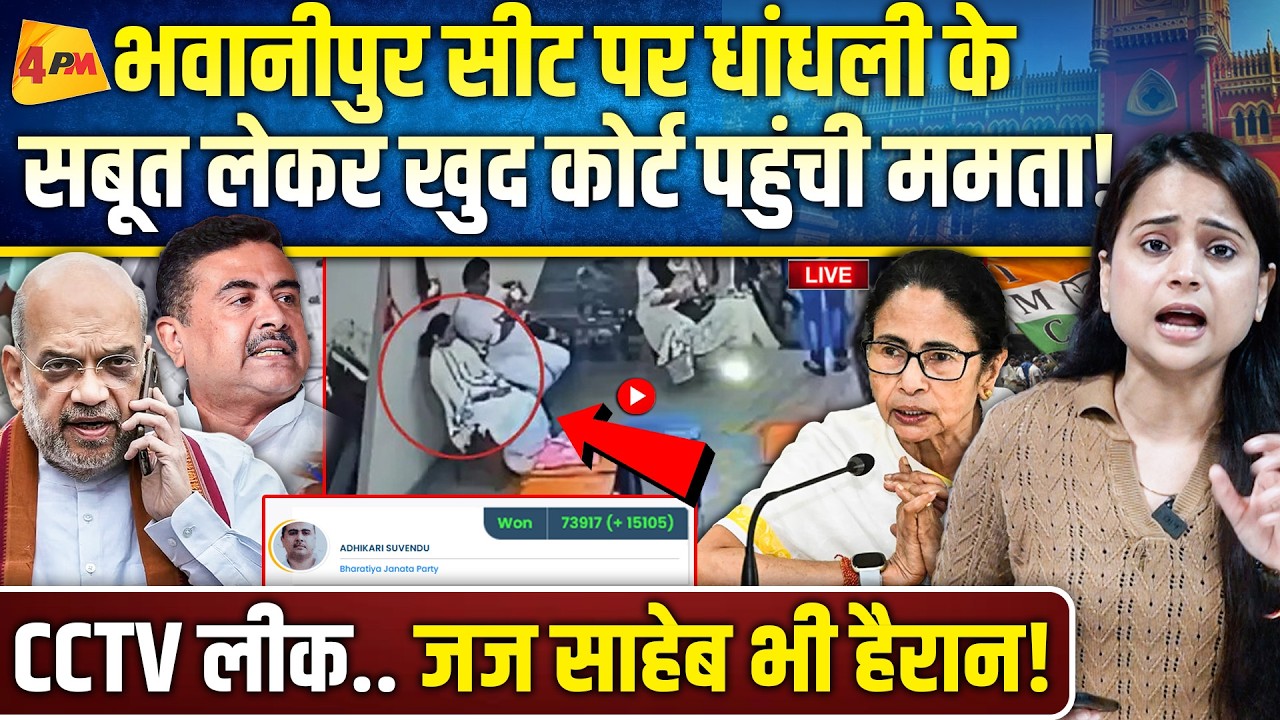 भवानीपुर सीट पर पलटा खेल… ममता फिर से लड़ेगी चुनाव, बौखलाए शाह!