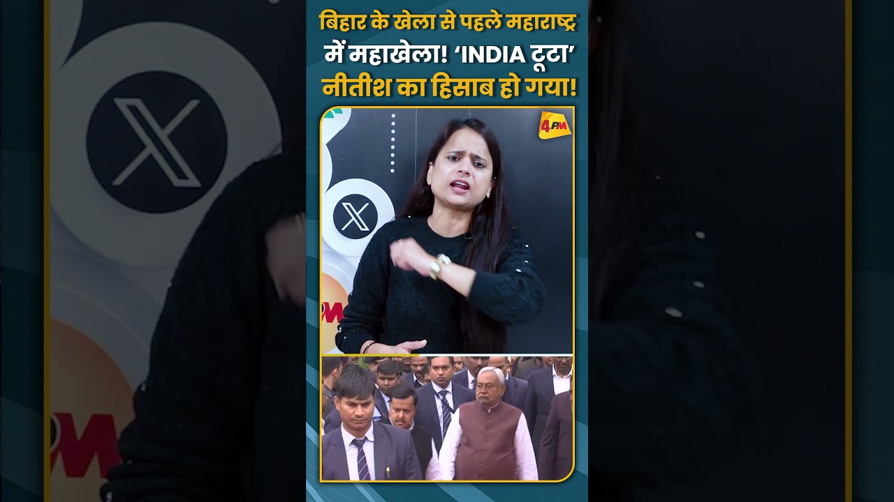बिहार के खेला से पहले महाराष्ट्र में महाखेला! ‘INDIA टूटा’ नीतीश का हिसाब हो गया! #shorts #short