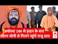 UP Politics : DM से झड़प के बाद पहली बार CM Yogi से मिले महंत Raju Das | Ayodhya