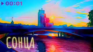 Маланка — Сонца | Альбом | 2025