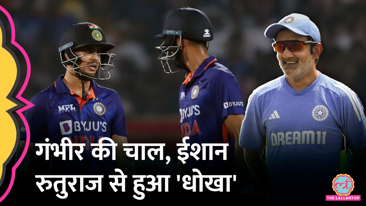 Ind vs Ban T20I Series Team selection देखकर Gautam Gambhir पर ये कैसे आरोप लगने लगे?Ruturaj Gaikwad