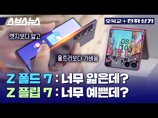이제 바형 스마트폰은 없어질 거 같네요.. 역대급 개선 이뤄진 삼성 갤럭시 Z 폴드7 플립7 워치8 공개 현장 / 오목교 전자상가