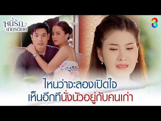 ไหนว่าจะลองเปิดใจ เห็นอีกทีนั่งนัวอยู่กับคนเก่า | HIGHLIGHT หนี้รักเกียรติยศ EP.23 | ละครช่อง8