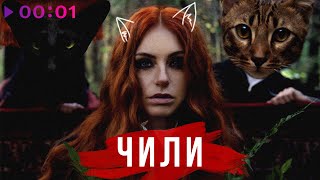 ЧИЛИ — Коты | Official Audio | 2020