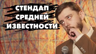 Стендап средней известности | Виктор Копаница