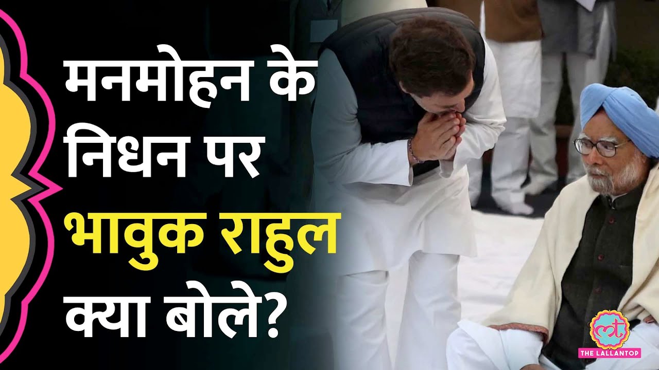 'मेरा मार्गदर्शक चला गया...' Manmohan Singh Death पर Rahul Gandhi, Priyanka ने क्या लिखा?