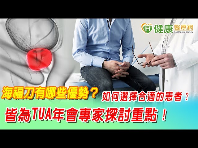 海福刀有哪些優勢？如何選擇合適的患者？ 皆為TUA年會專家探討重點！