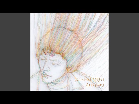 그대 내 품에