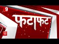 Fatafat News: देश दुनिया की सारी बड़ी खबरें फटाफट अंदाज में | ABP News | Hindi News  - 03:20 min - News - Video