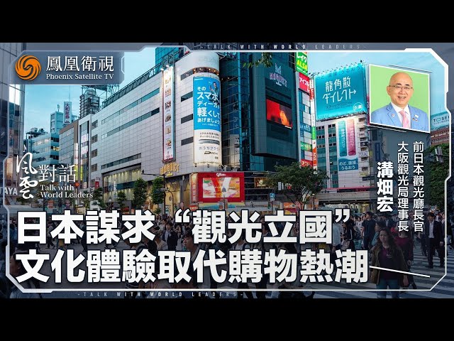 風雲對話｜日本謀求“觀光立國”！——專訪前日本觀光廳長官溝畑宏｜以文化體驗取代購物熱潮 日本從何入手實現轉型？｜20250710 #鳳凰衛視 #風雲對話