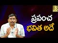 World Will Do ||  ప్రపంచ భవిత అదే