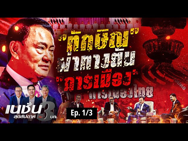 ทักษิณ ผ่าทางตัน การเมือง | เนชั่นสุดสัปดาห์ กับ 3 บก. | NationTV22