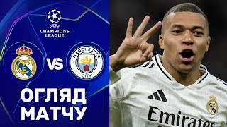 Реал – Ман Сіті. Ліга чемпіонів, плей-оф / Огляд матчу