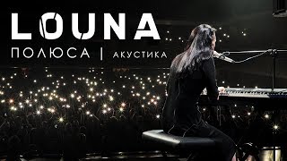 Louna - Полюса (Acoustic Live)