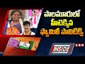 INSIDE : పాలమూరులో హీటెక్కిన ఫ్యామిలీ పాలిటిక్స్ | Loksabha Elections 2024 | ABN Telugu