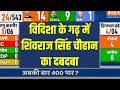 MP Loksabha Opinion Poll 2024: विदिशा के गढ़ में शिवराज सिंह चौहान का दबदबा | MP | Election 2024