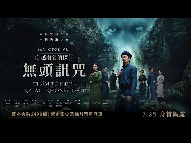 《越南名偵探：無頭詛咒》口碑爆棚一票難求
