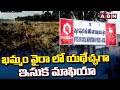 ఖమ్మం వైరా లో యథేచ్ఛగా ఇసుక మాఫియా | Sand Mafia In Vyra | ABN Telugu