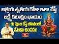 అక్షయ తృతీయ రోజు ఇలా చేస్తే లక్ష్మీ కటాక్షం ఖాయం! ఈ పూజ చేస్తే జీవితంలో ఓటమి ఉండదు! | Bhakthi TV