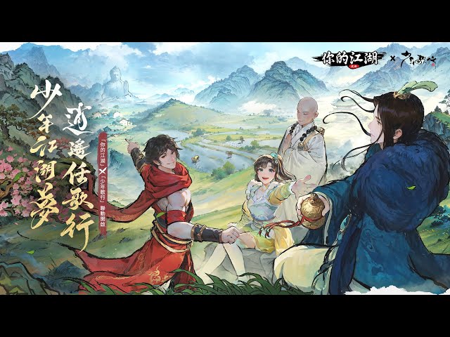 文字武俠手遊《你的江湖》x《少年歌行》聯動正式開啟！掀起江湖新風暴！