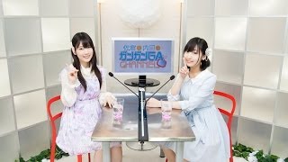 佐倉と内田のガンガンGAちゃんねる 第4回 （2014年7月10日配信）