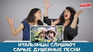 Душевные песни из России: реакция итальянцев