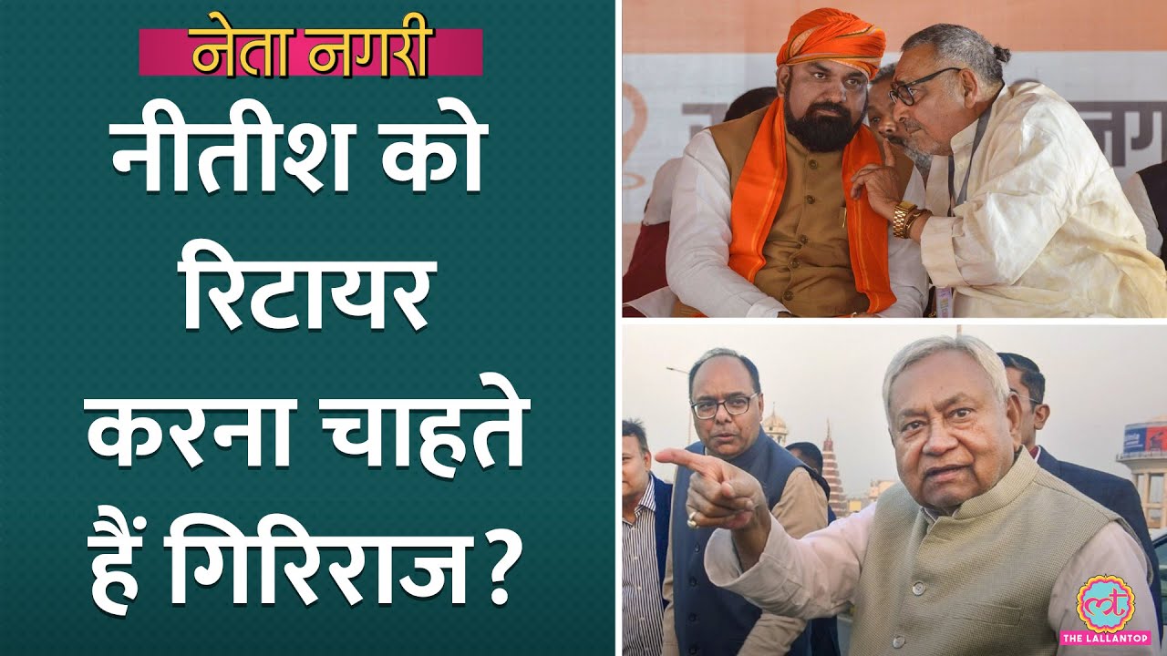 Nitish से Giriraj Singh की अदावत की कहानी, जो अब Bihar CM के लिए Bharat Ratna चाह रहे| Netanagri