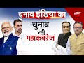 Lok Sabha Elections 2024: NDA बनाम I.N.D.I.A गठबंधन: किसकी कितनी तैयारी? | NDTV India Live TV