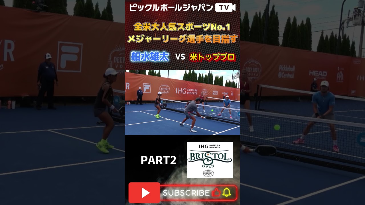 【スーパープレー集】PPAブリストルオープンのミックスダブルスで米トッププロに挑む！【ピックルボール/pickleball】#shorts