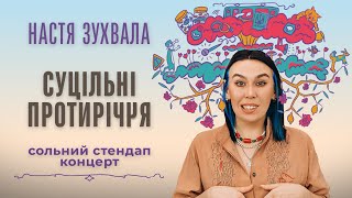 Настя Зухвала — сольний стендап концерт "Суцільні протиріччя" | Підпільний Стендап