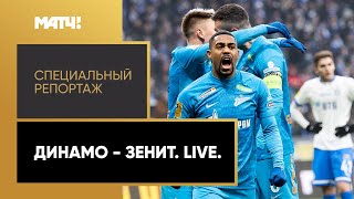 «Динамо» — «Зенит». Live. Специальный репортаж