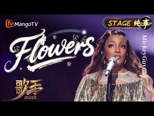 【#歌手2025 纯享】#MickeyGuyton 《Flowers》气场全开 用这首歌作为写给友情最美的注解｜《歌手2025》SINGER 2025｜MangoTV