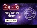 AAJTAK 2 । 20 FEBRUARY 2024 । AAJ KA RASHIFAL । आज का राशिफल । सिंह राशि । LEO । Daily Horoscope