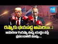 Russia Strong Counter to Donald Trump | Trump Tariff Blackmail | రష్యా కు భయపడ్డ అమెరికా!@SakshiTV