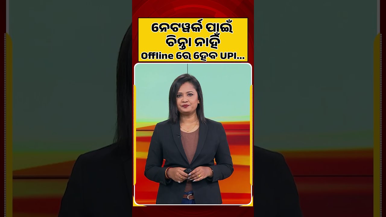 ନେଟୱର୍କ ପାଇଁ ଚିନ୍ତା ନାହିଁ Offline ରେ ହେବ UPI...| Digital India | UPI News | India Payments