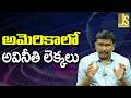 USA Release Fraud DATA — అమెరికాలో అవినీతి లెక్కలు